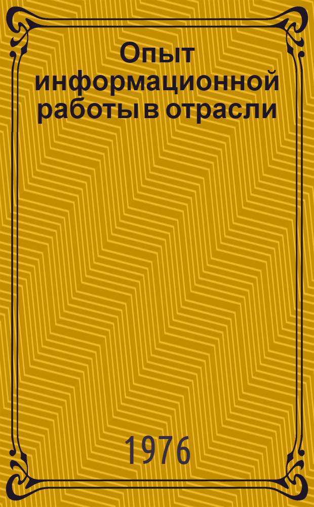 Опыт информационной работы в отрасли