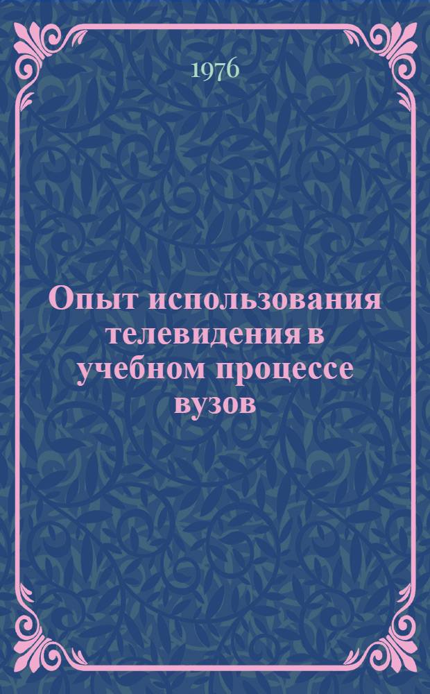Опыт использования телевидения в учебном процессе вузов : Сборник статей