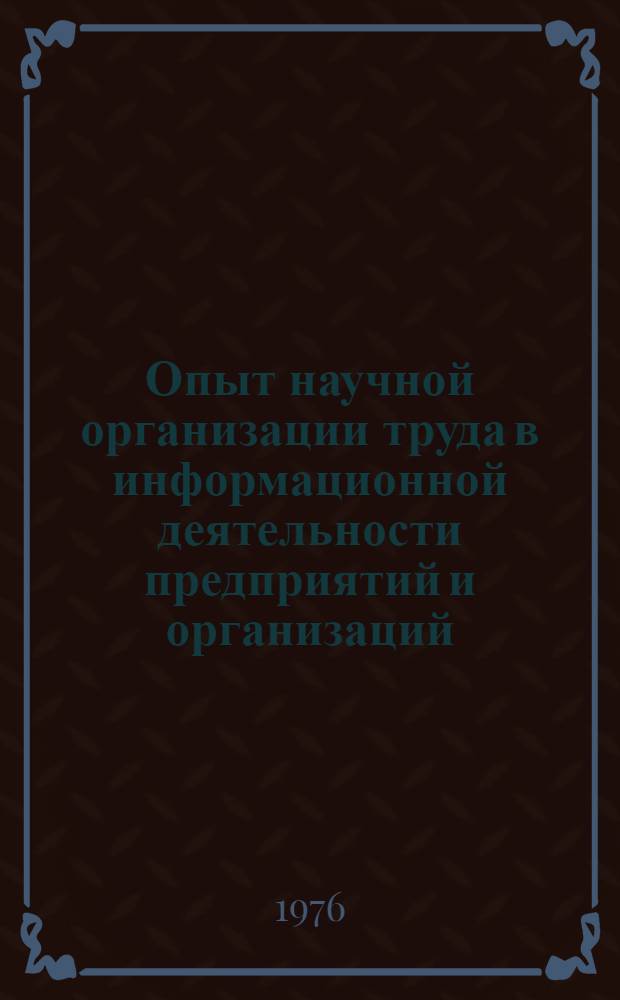 Опыт научной организации труда в информационной деятельности предприятий и организаций : Материалы к краткосрочному семинару, 31 марта 1976 г