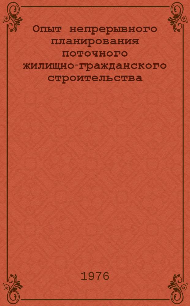 Опыт непрерывного планирования поточного жилищно-гражданского строительства