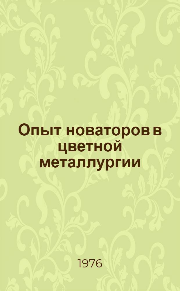 Опыт новаторов в цветной металлургии : Книжная, журн. и газ. литература на рус. и иностр. яз. ..
