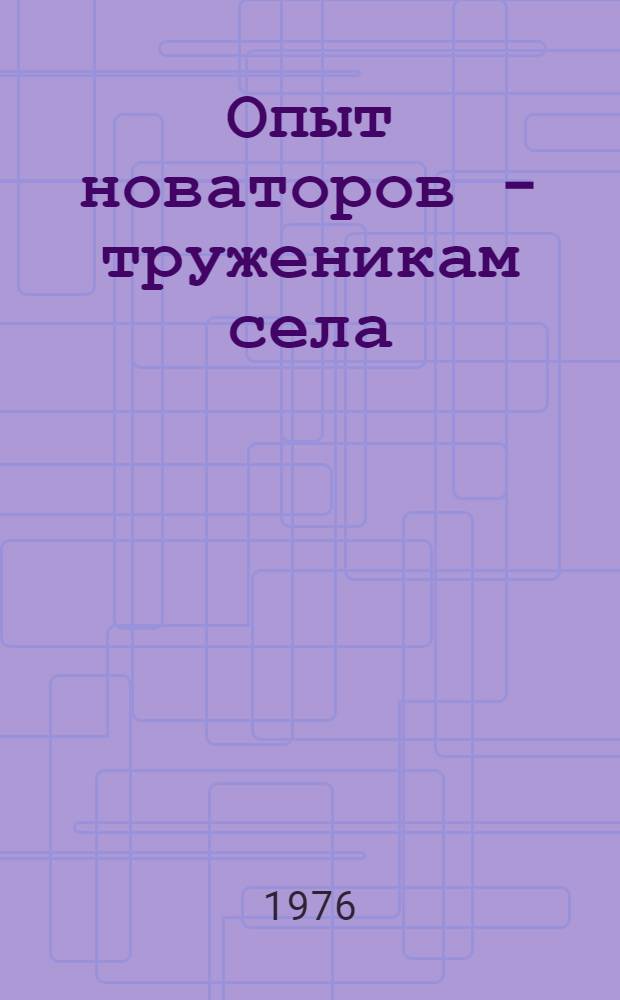 Опыт новаторов - труженикам села : Рассказывают лауреаты Гос. премии СССР : Сборник статей