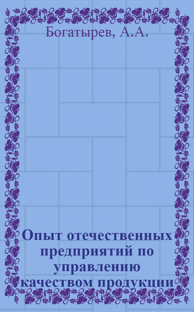 Опыт отечественных предприятий по управлению качеством продукции