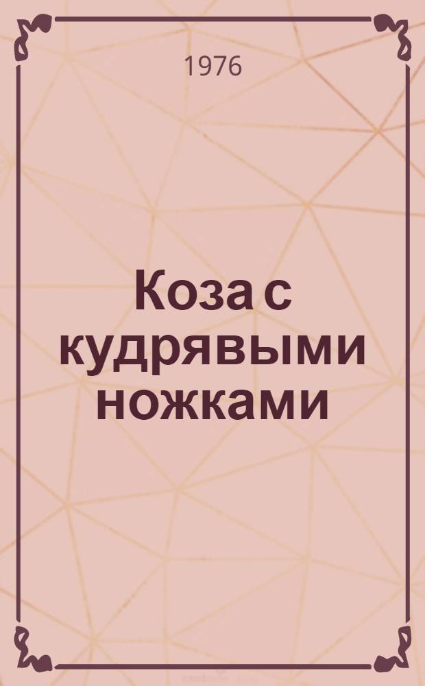 Коза с кудрявыми ножками : Тадж. нар. сказка