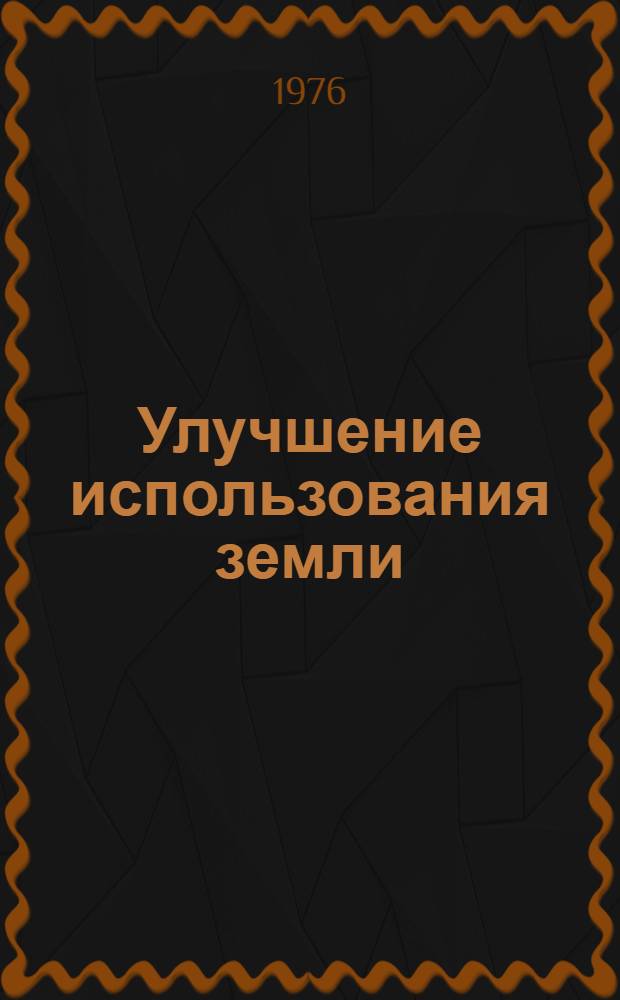 Улучшение использования земли : Метод. рекомендации