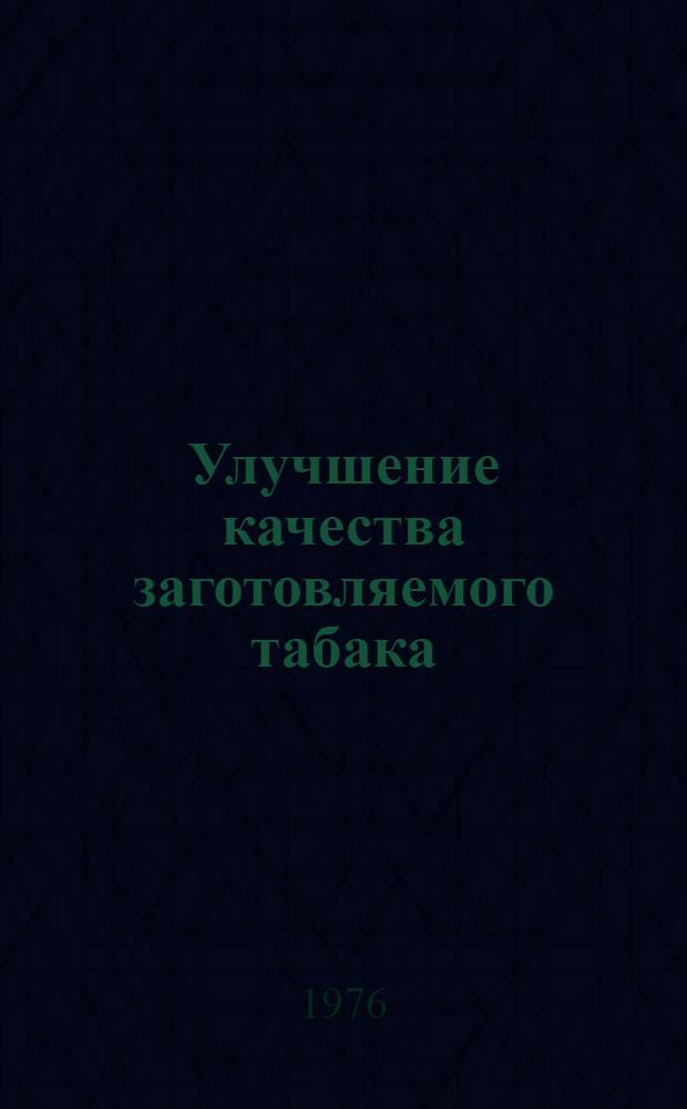 Улучшение качества заготовляемого табака