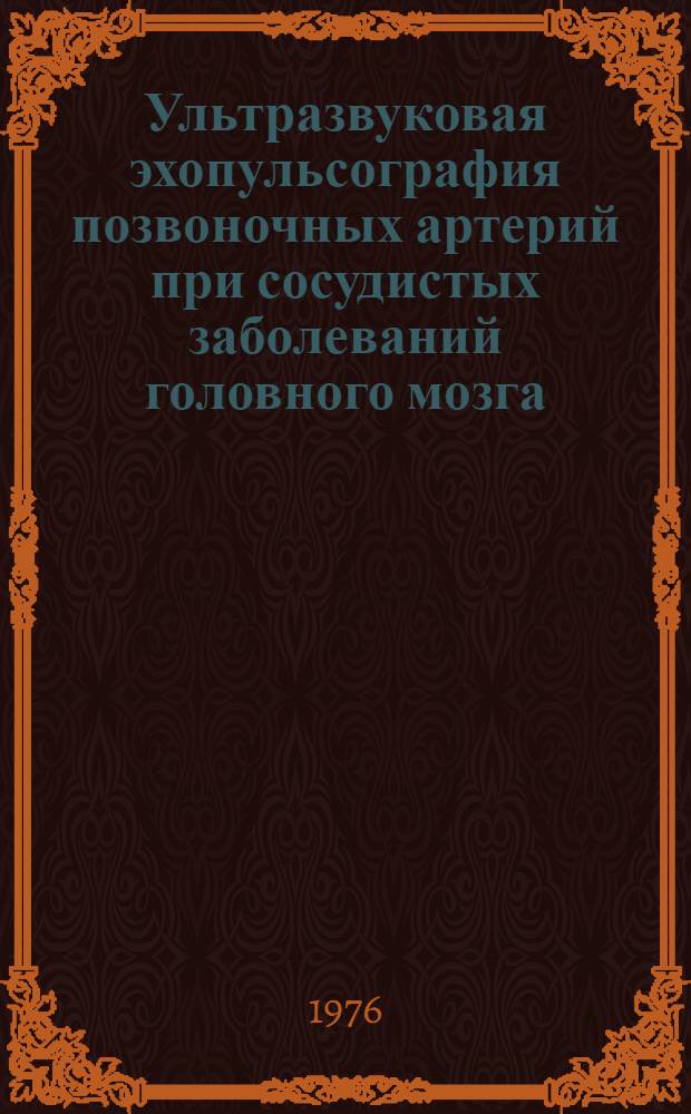 Ультразвуковая эхопульсография позвоночных артерий при сосудистых заболеваний головного мозга : Метод. рекомендации