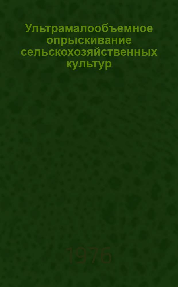 Ультрамалообъемное опрыскивание сельскохозяйственных культур