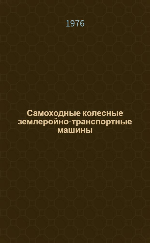 Самоходные колесные землеройно-транспортные машины