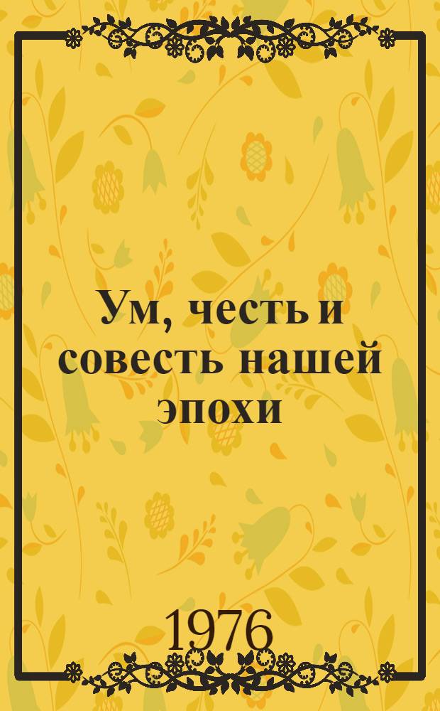 Ум, честь и совесть нашей эпохи : Документы и материалы о КПСС