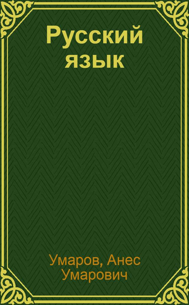 Русский язык : Для 5-7-х кл. каракалп. школы