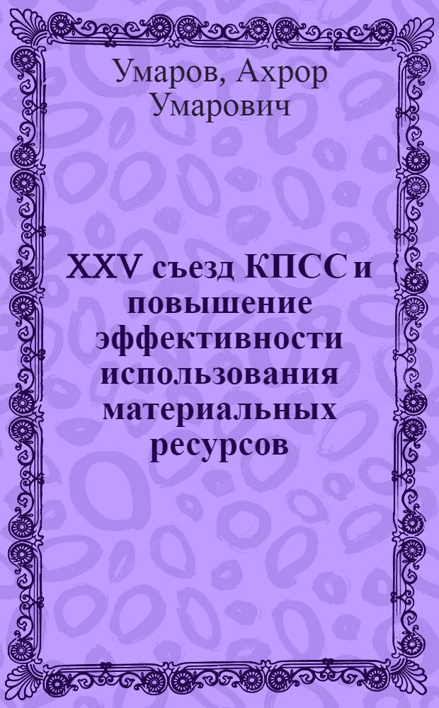 XXV съезд КПСС и повышение эффективности использования материальных ресурсов