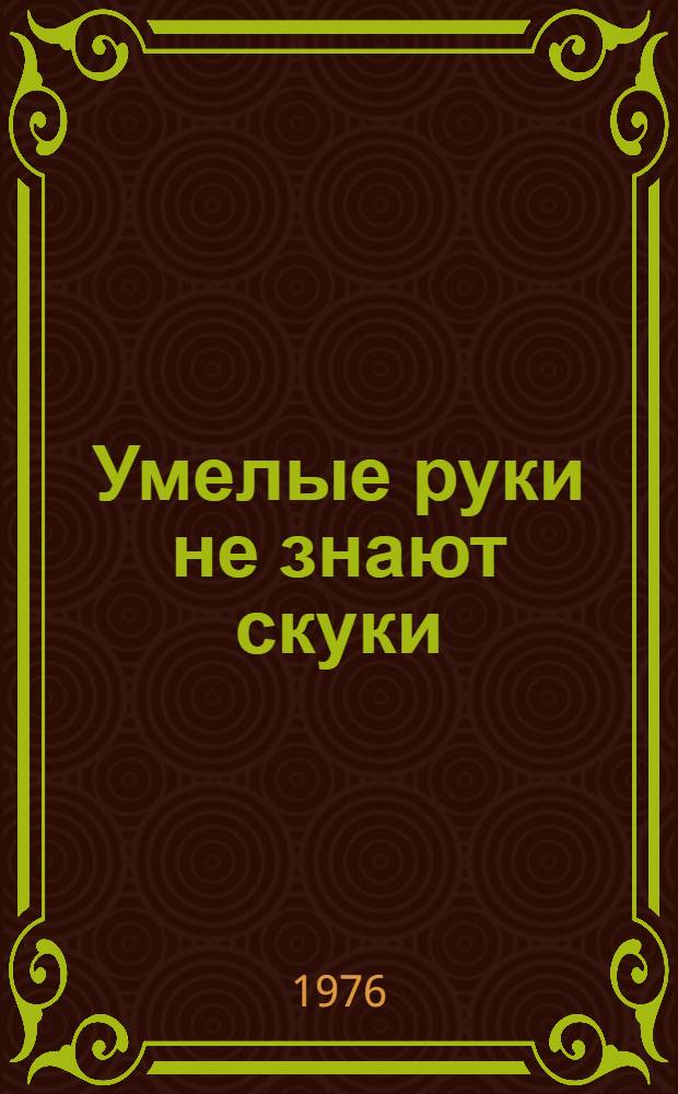 Умелые руки не знают скуки : Рус. нар. пословицы : Для дошкольников