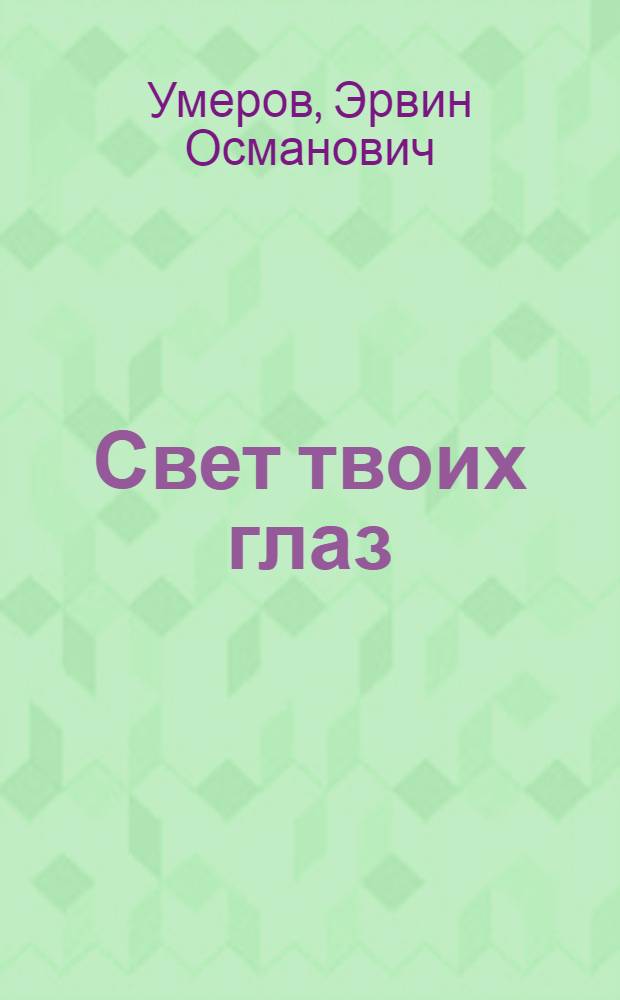 Свет твоих глаз : Рассказы : Для детей