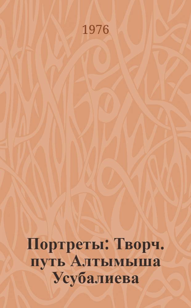 Портреты : Творч. путь Алтымыша Усубалиева