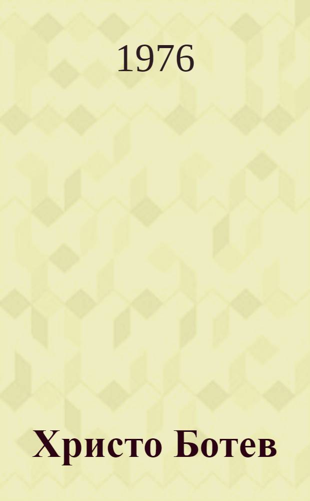 Христо Ботев : Жизнь и творчество : Пер. с болг.