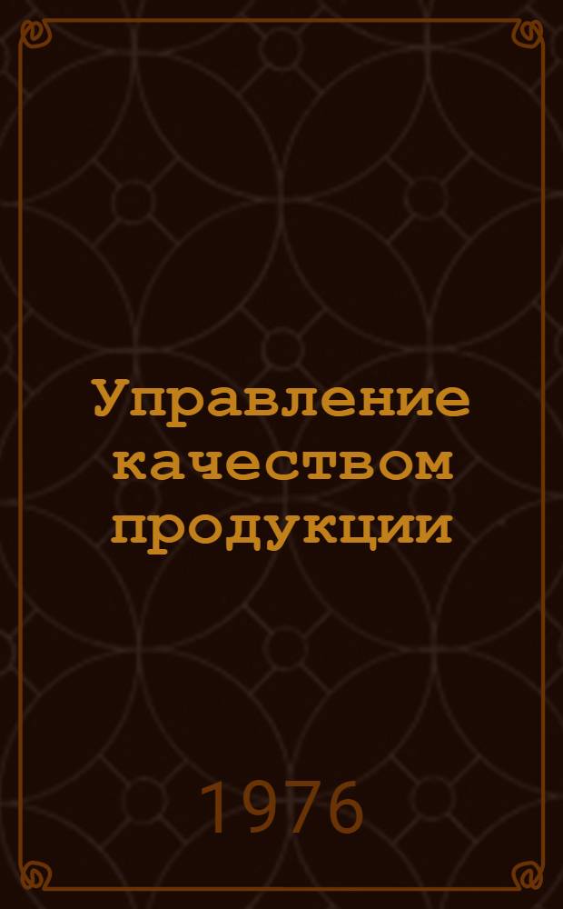 Управление качеством продукции : Библиогр. указ