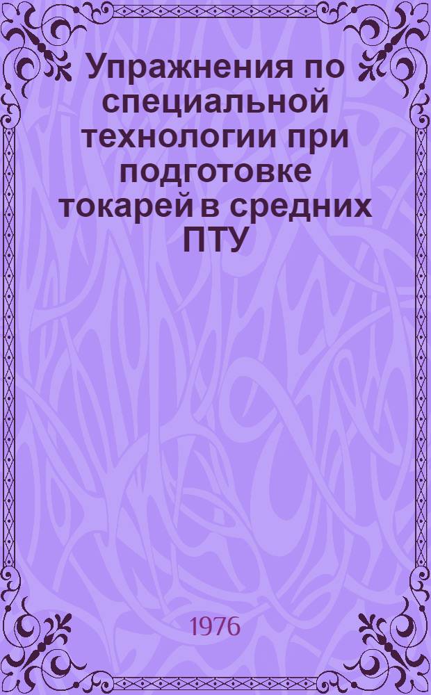 Упражнения по специальной технологии при подготовке токарей в средних ПТУ : Метод. рекомендации