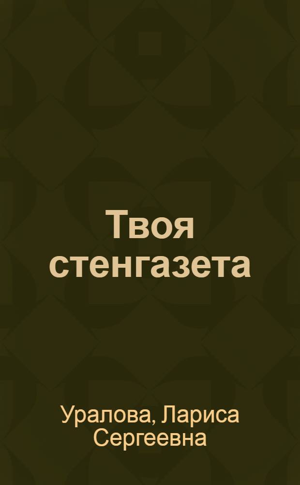 Твоя стенгазета