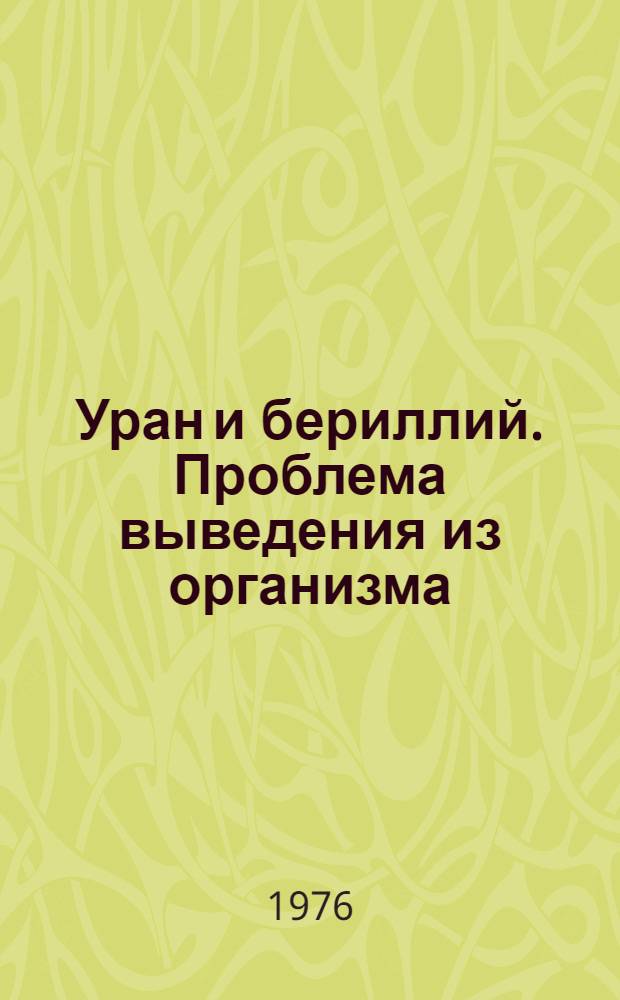 Уран и бериллий. Проблема выведения из организма