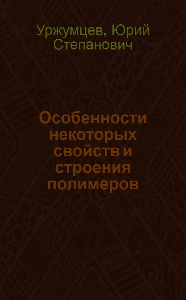 Особенности некоторых свойств и строения полимеров : Учеб. пособие