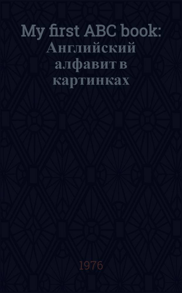 My first ABC book : Английский алфавит в картинках