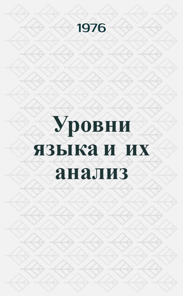 Уровни языка и их анализ : На материале яз. разных систем : Сборник статей