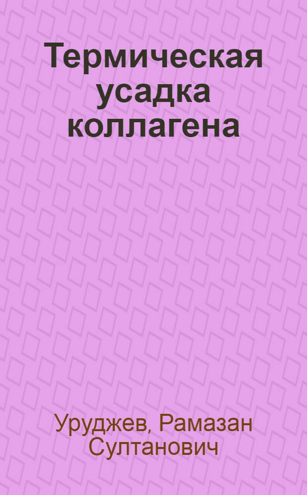 Термическая усадка коллагена