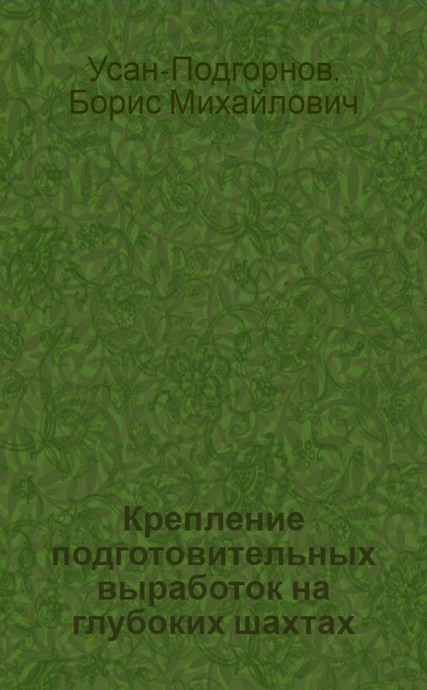 Крепление подготовительных выработок на глубоких шахтах : (Обзор)