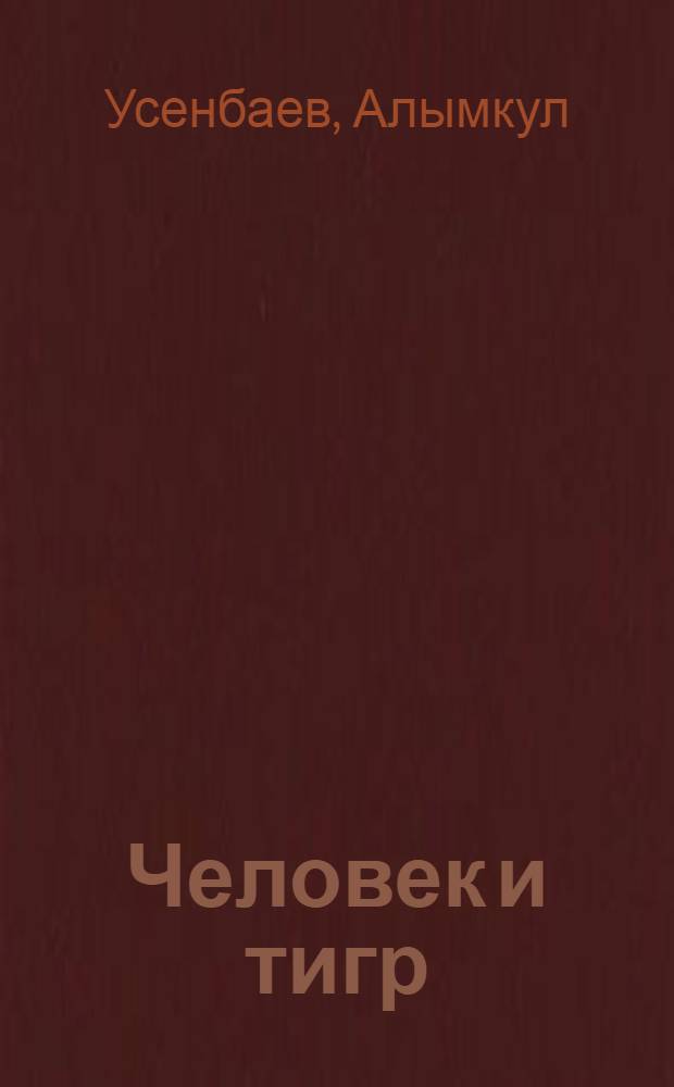 Человек и тигр : Легенда : Для дошкольного возраста