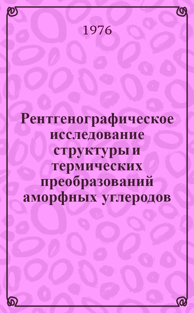 Рентгенографическое исследование структуры и термических преобразований аморфных углеродов