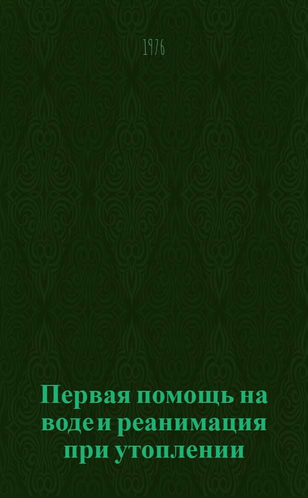 Первая помощь на воде и реанимация при утоплении