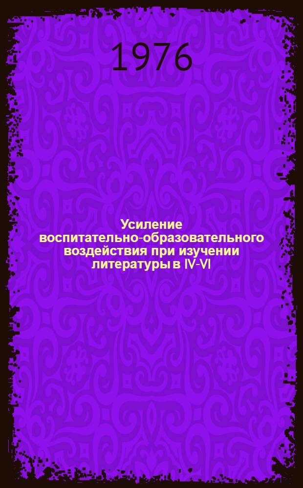 Усиление воспитательно-образовательного воздействия при изучении литературы в IV-VI : Сборник статей