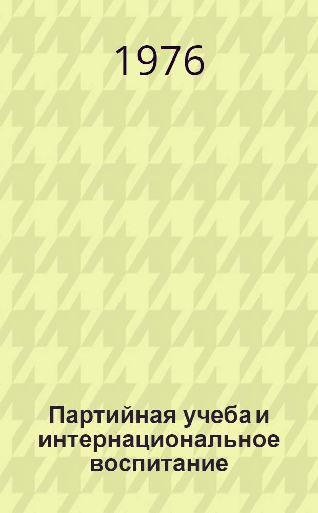 Партийная учеба и интернациональное воспитание
