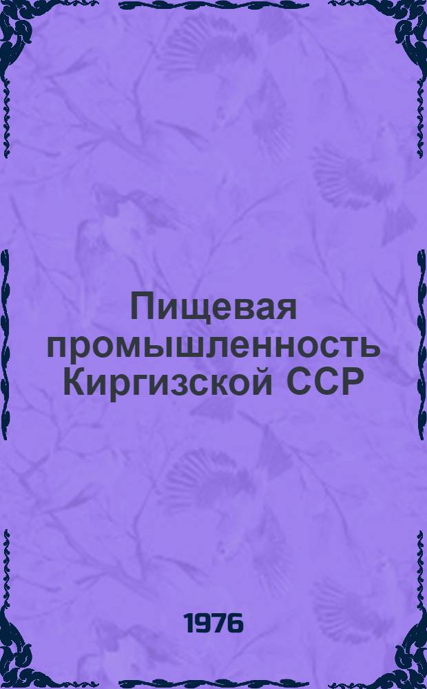 Пищевая промышленность Киргизской ССР : Итоги и перспективы