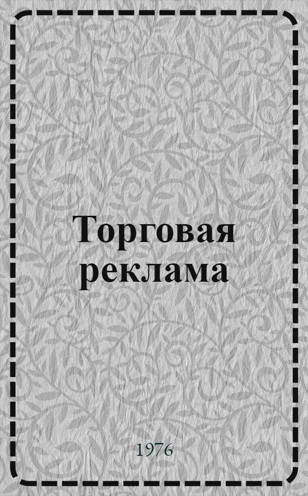 Торговая реклама