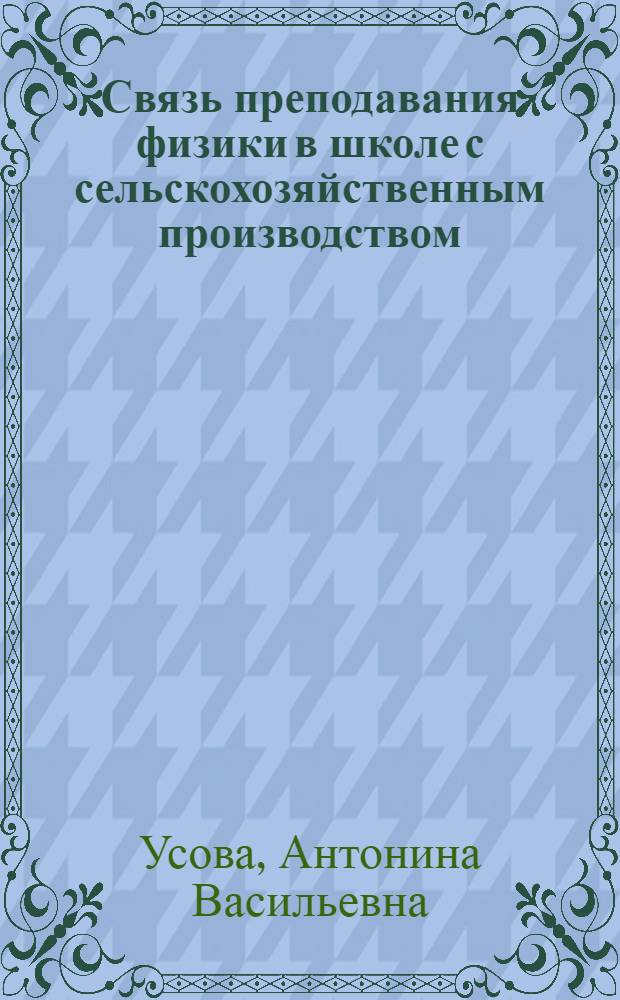 Связь преподавания физики в школе с сельскохозяйственным производством