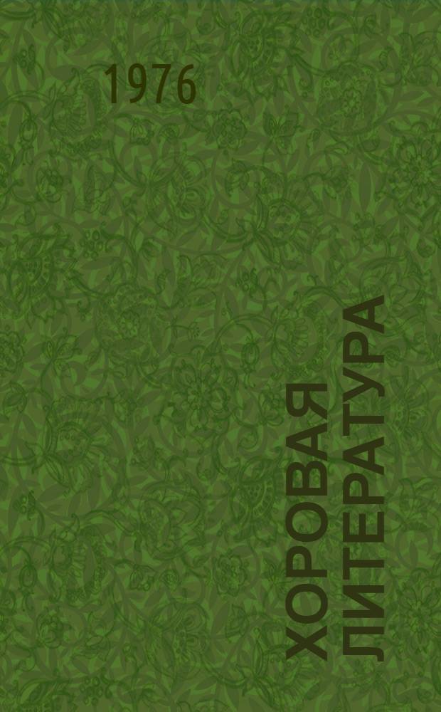 Хоровая литература : Учеб. пособие для дирижерско-хоровых отд-ний муз. училищ