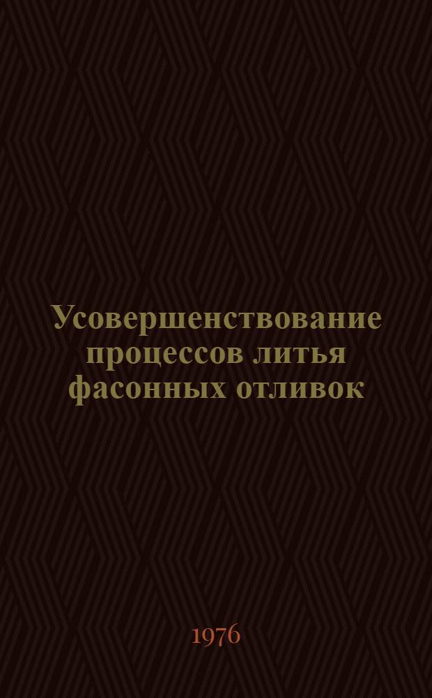 Усовершенствование процессов литья фасонных отливок : Сборник статей