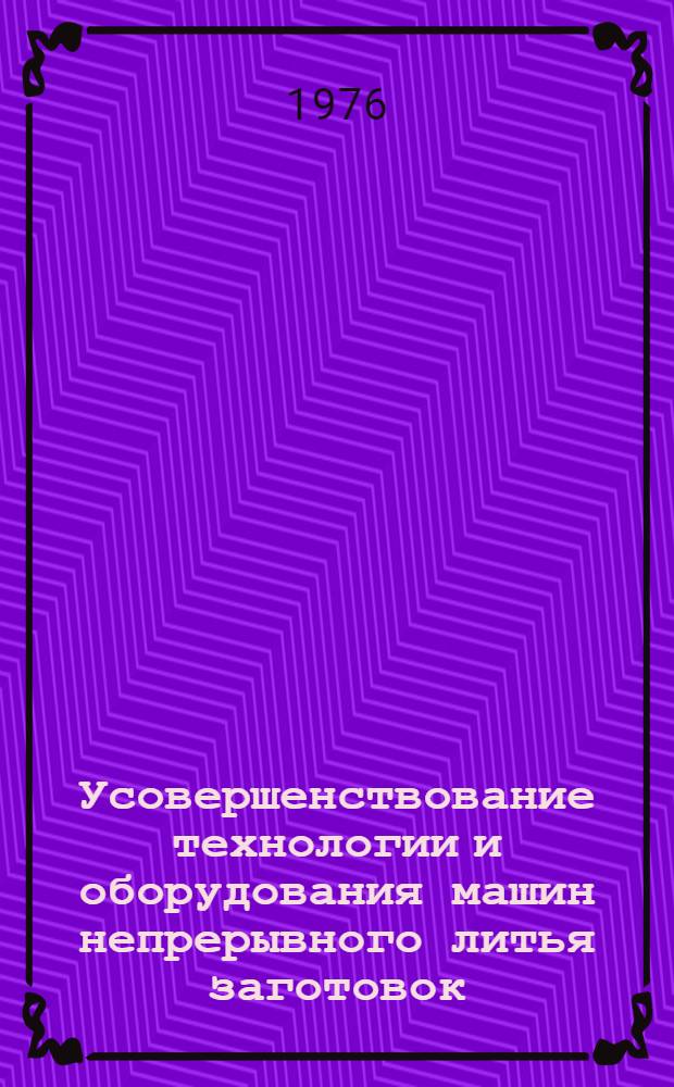 Усовершенствование технологии и оборудования машин непрерывного литья заготовок