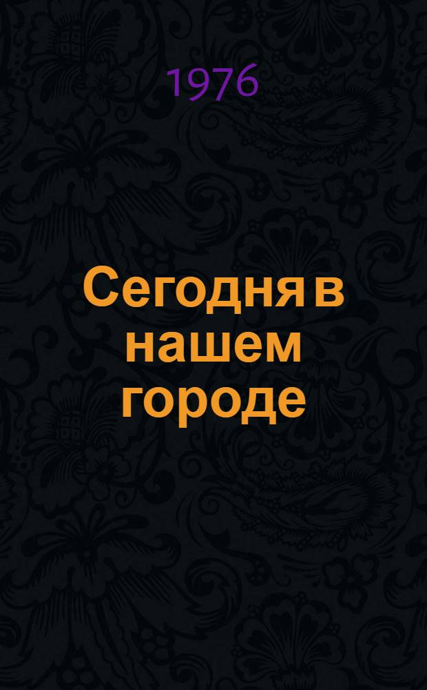 Сегодня в нашем городе