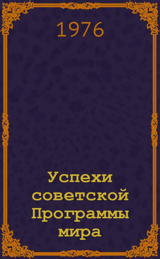 Успехи советской Программы мира : Реф. сборник : Библиогр. указ. 1971-1975