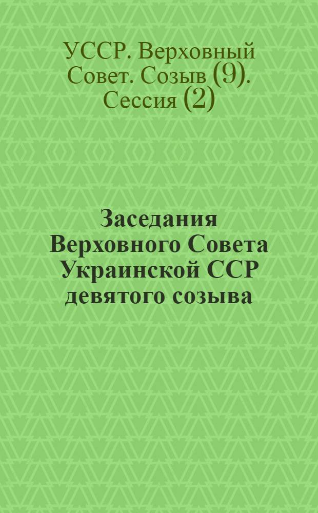 Заседания Верховного Совета Украинской ССР девятого созыва (вторая сессия), 11-12 декабря 1975 года : Стенографический отчет