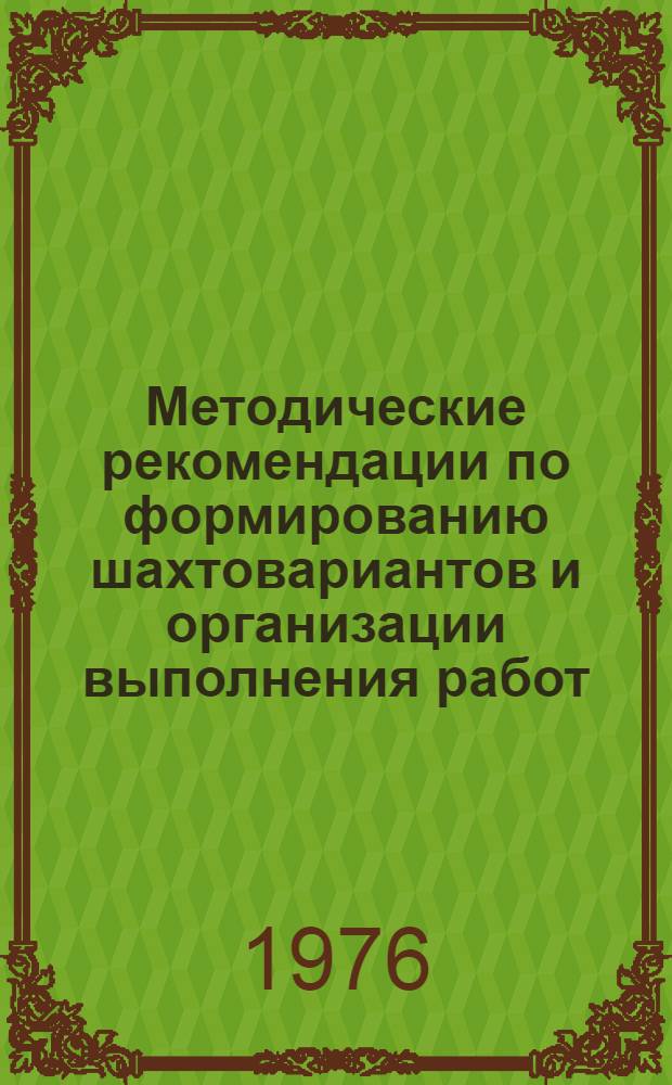 Методические рекомендации по формированию шахтовариантов и организации выполнения работ, необходимых для оптимизации годовых и пятилетних планов основного производства Минуглепрома УССР