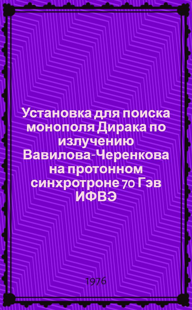 Установка для поиска монополя Дирака по излучению Вавилова-Черенкова на протонном синхротроне 70 Гэв ИФВЭ