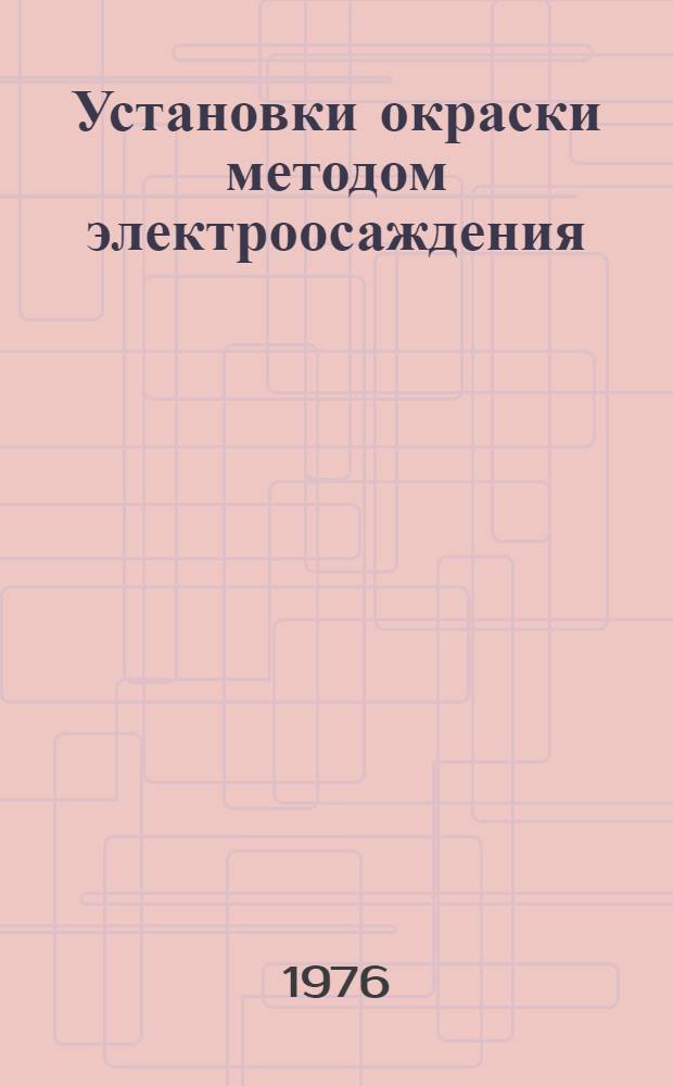 Установки окраски методом электроосаждения : (Комплекс унифицир. окрасочного оборудования) : Метод. рекомендации