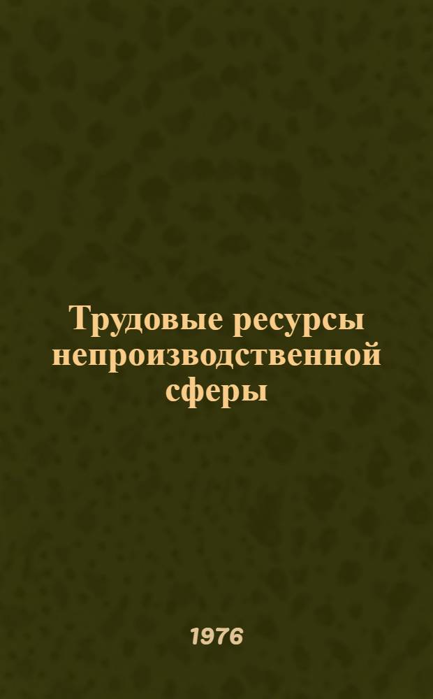 Трудовые ресурсы непроизводственной сферы