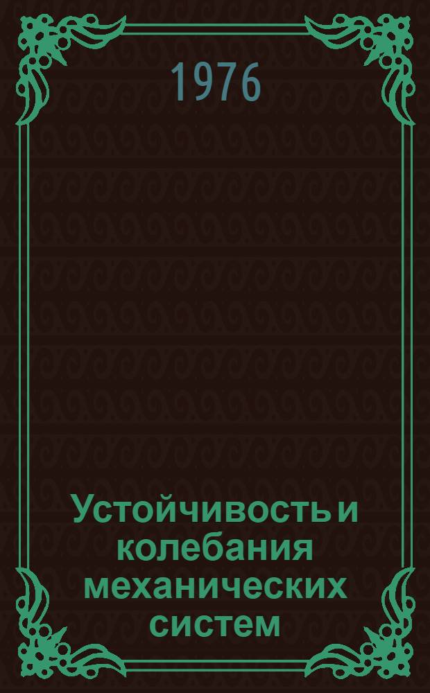 Устойчивость и колебания механических систем : Сборник статей