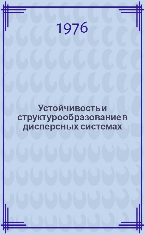Устойчивость и структурообразование в дисперсных системах