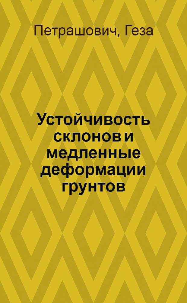 Устойчивость склонов и медленные деформации грунтов